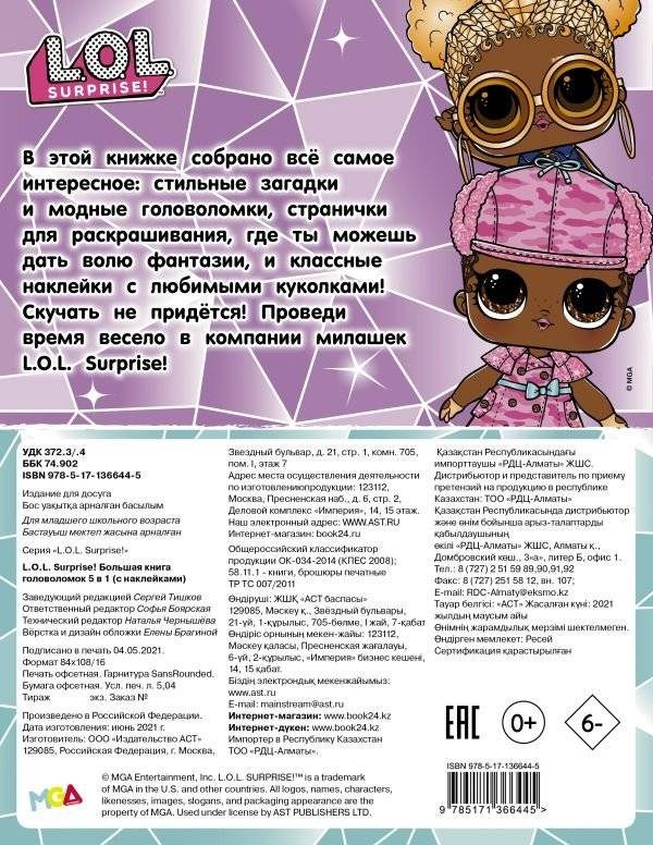 L.O.L. Surprise! Большая книга головоломок 5 в 1 (с наклейками) фото книги 2