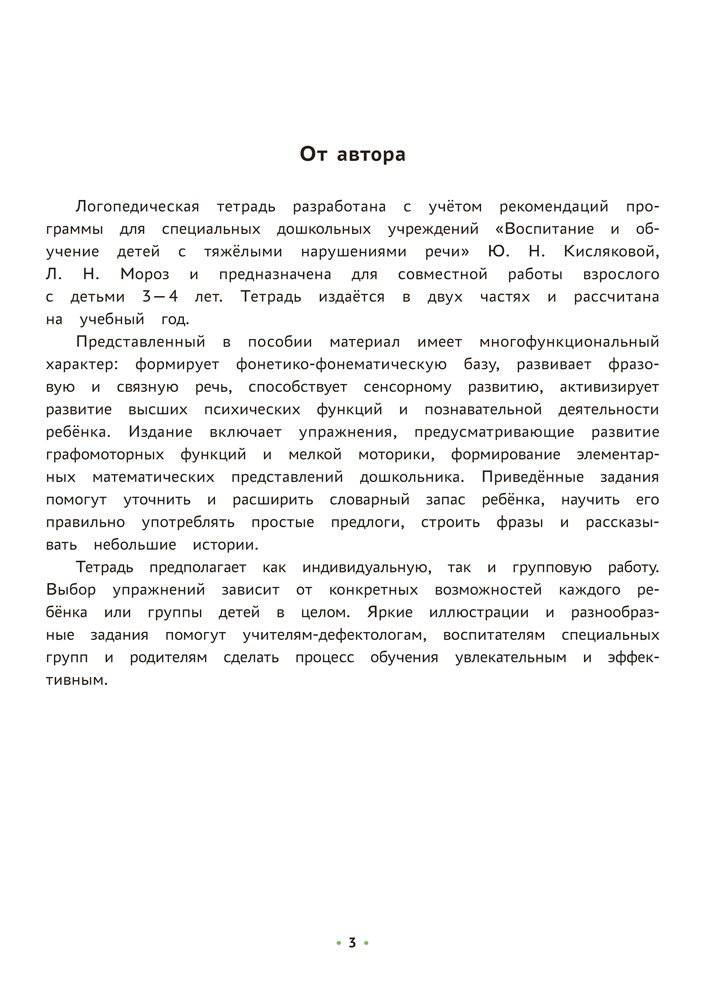 Логопедическая тетрадь. 3—4 года. В двух частях. Часть 1 фото книги 2