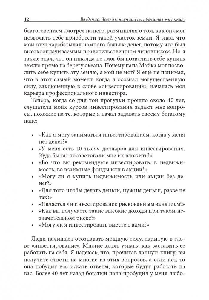 Руководство богатого папы по инвестированию фото книги 11