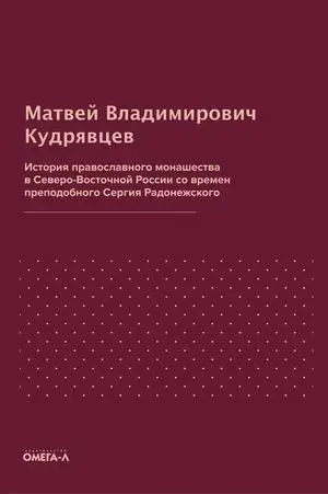История православного монашества в Северо-Восточной России со времен преподобного Сергия Радонежского фото книги