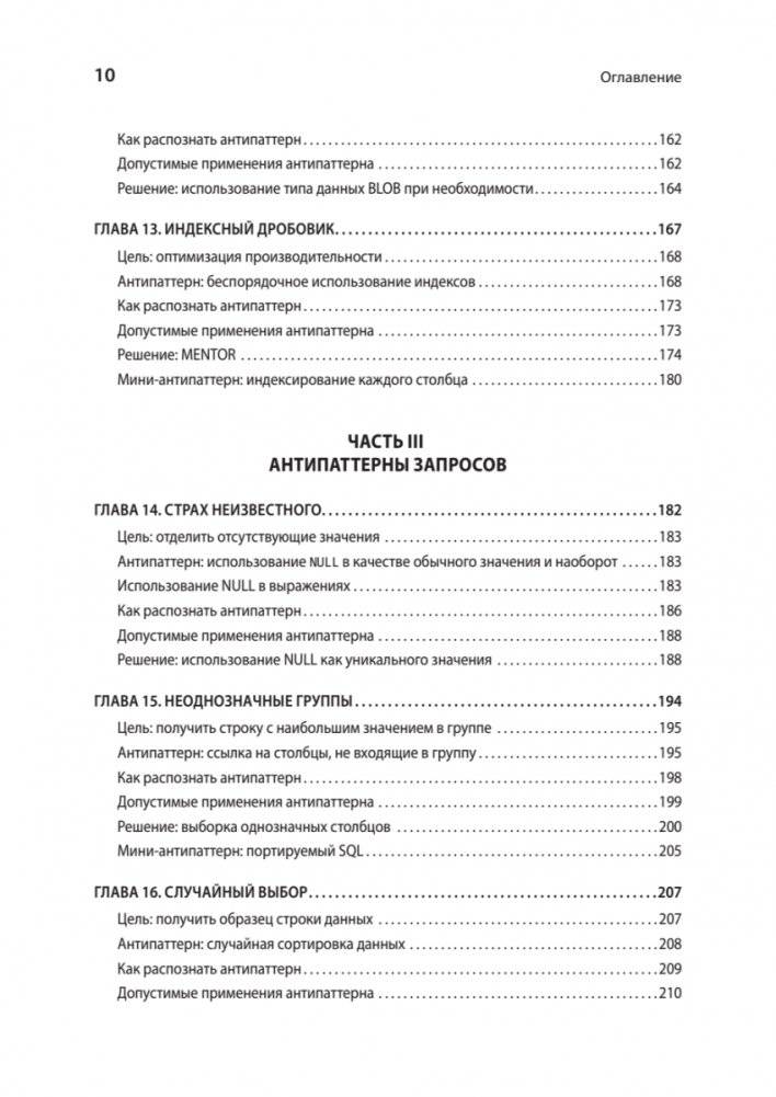 Антипаттерны SQL. Как избежать ловушек при работе с базами данных фото книги 5