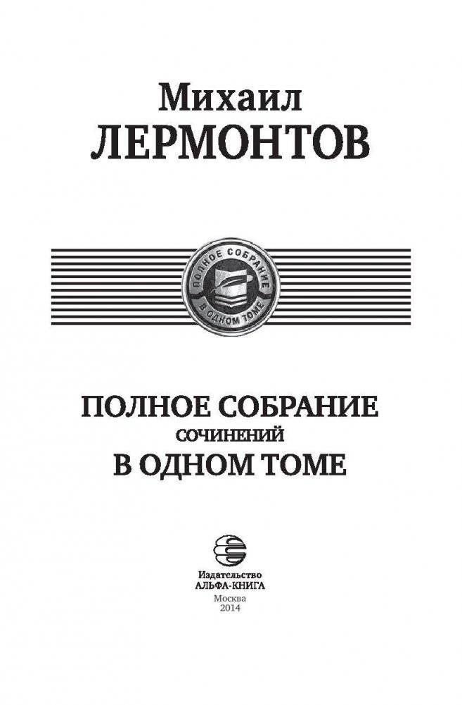Полное собрание сочинений в одном томе фото книги 4