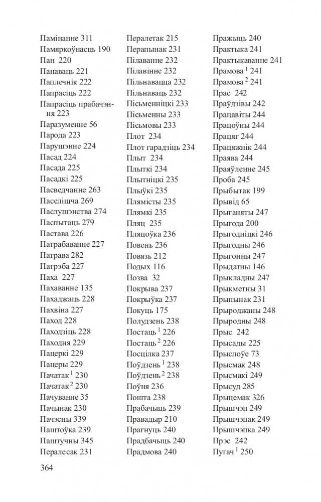 Беларускія аднакарэнныя і сугучныя словы з рускімі адпаведнікамі фото книги 15