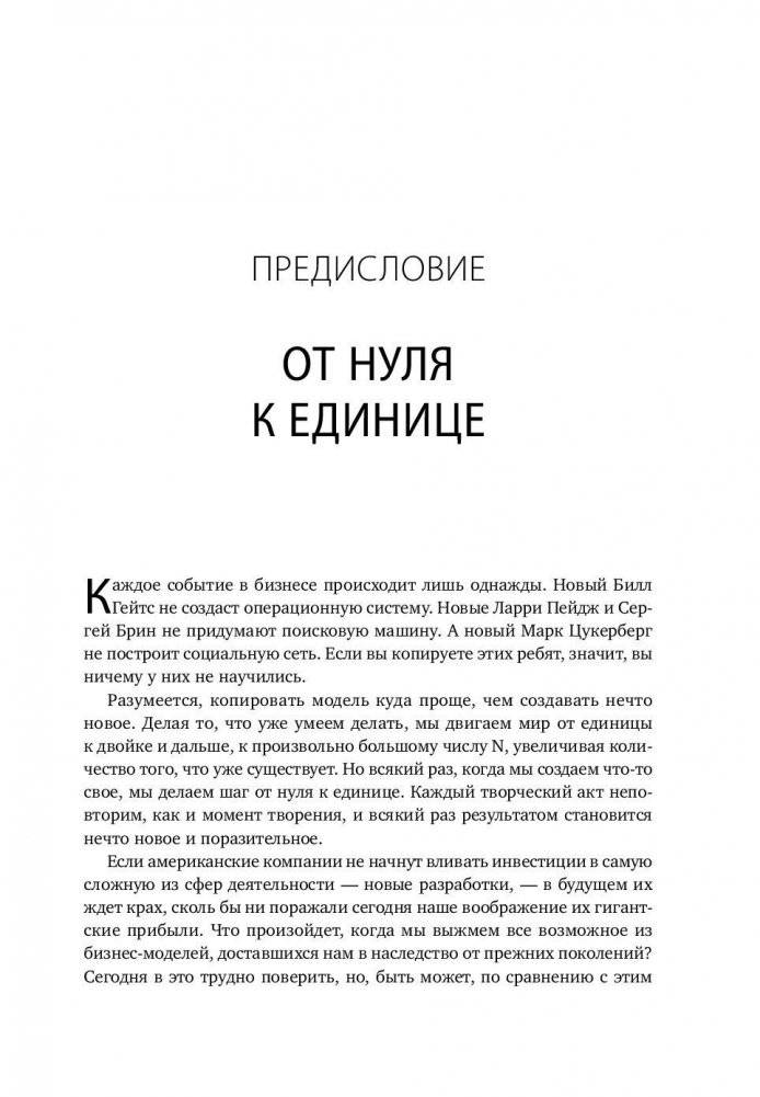 От нуля к единице. Как создать стартап, который изменит будущее фото книги 3