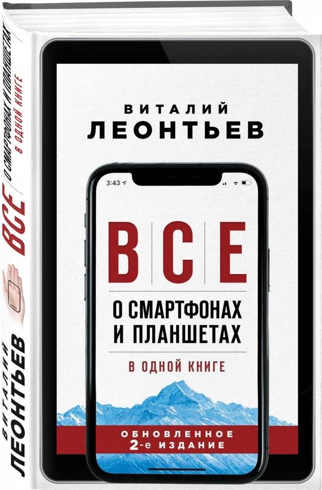 Все о смартфонах и планшетах в одной книге фото книги 2