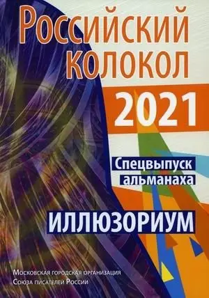 Российский колокол. Спецвыпуск альманаха. Иллюзориум фото книги