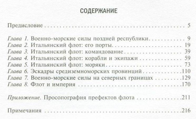 Флот Римской империи. Роль военно­морских сил в поддержании обороноспособности и сохранении античного государства со времен Октавиана Августа и до Константина Великого фото книги 2