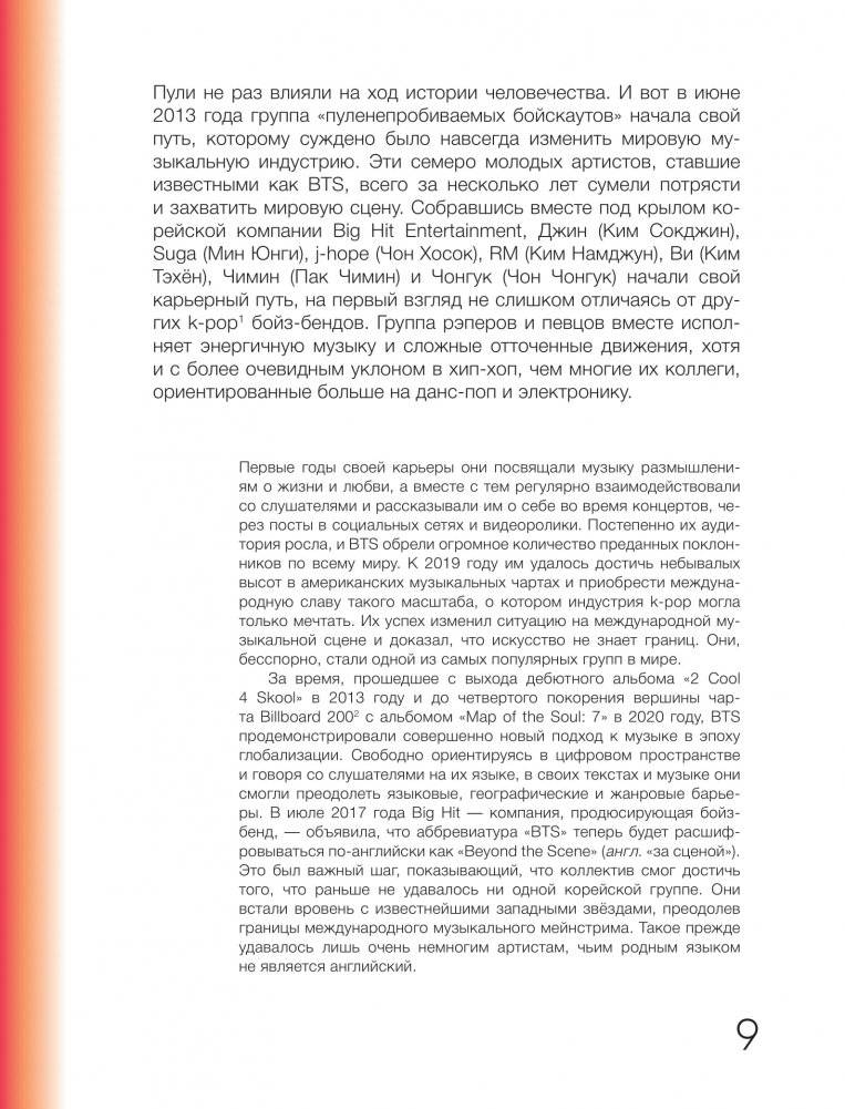 BTS. Кровь, пот и слёзы. История пуленепробиваемых парней фото книги 9