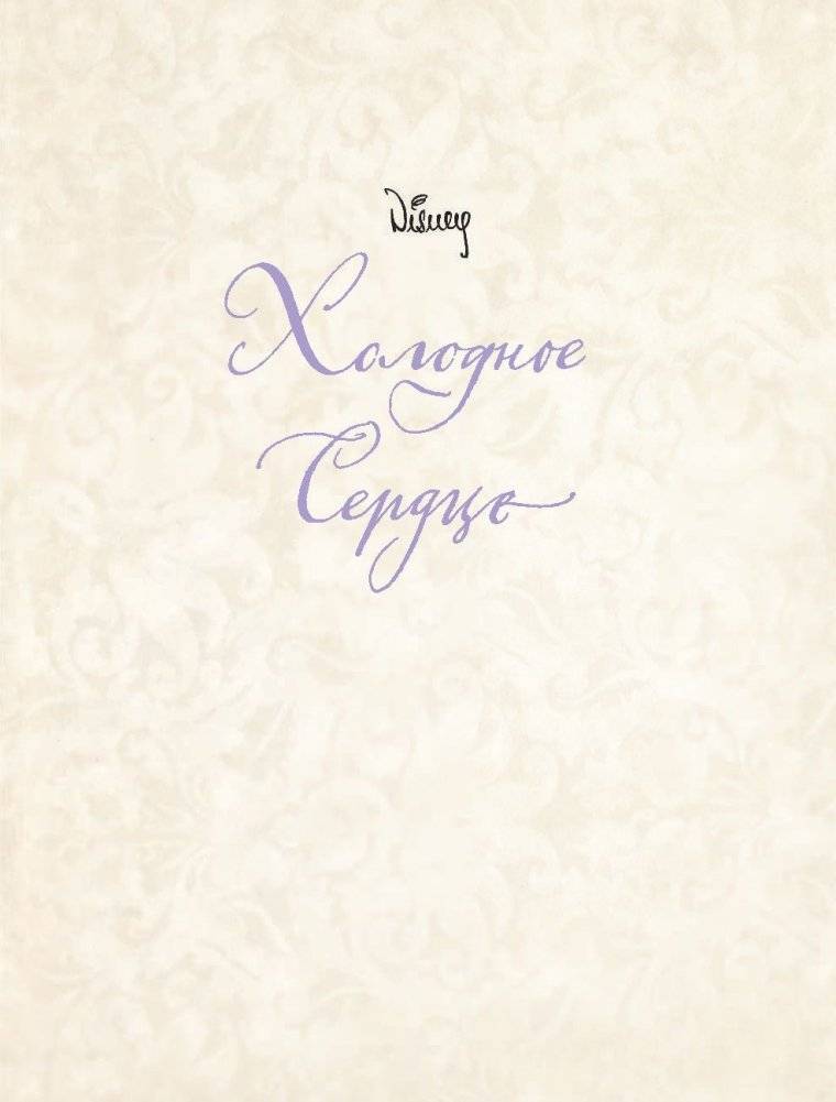 Холодное сердце фото книги 2