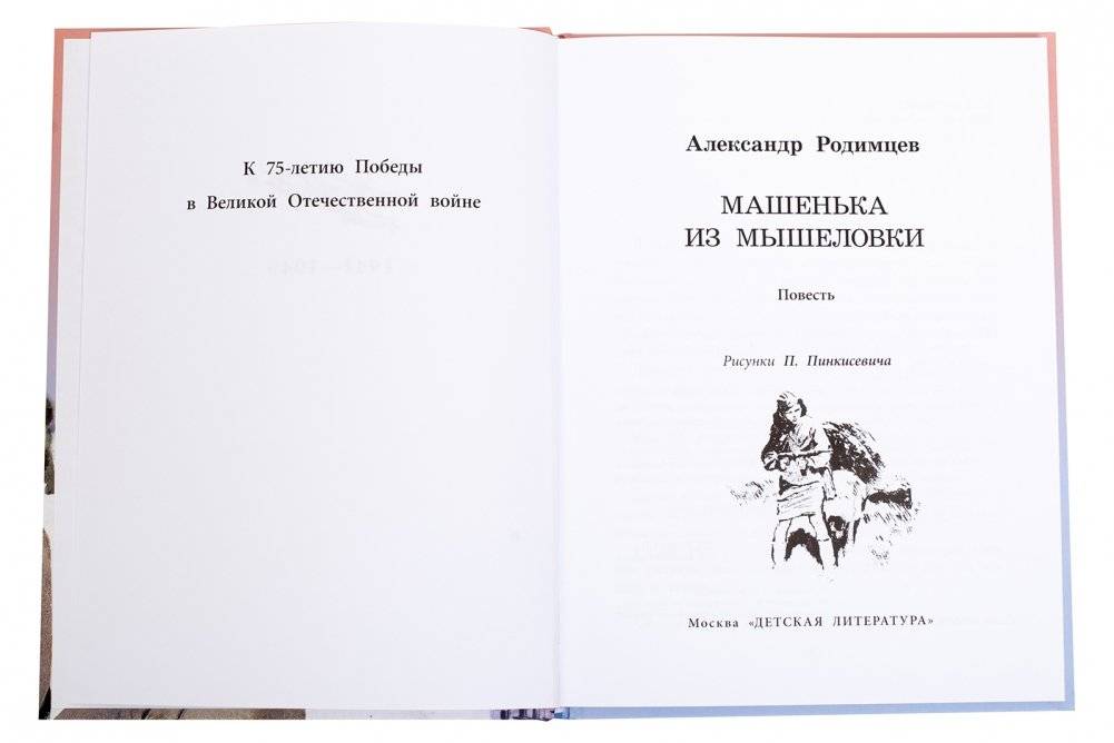 Машенька из Мышеловки фото книги 2
