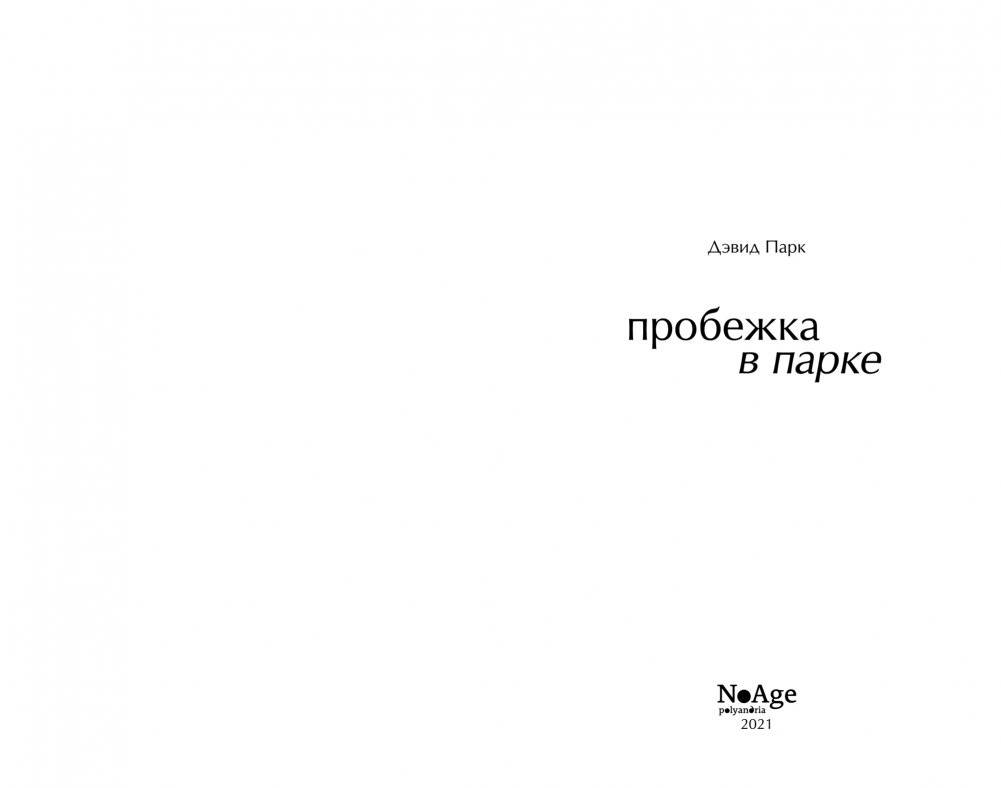 Пробежка в парке фото книги 2
