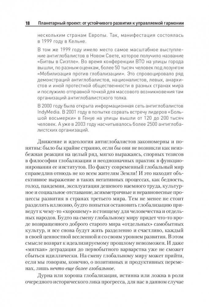 Планетарный проект: от устойчивого развития к управляемой гармонии фото книги 9