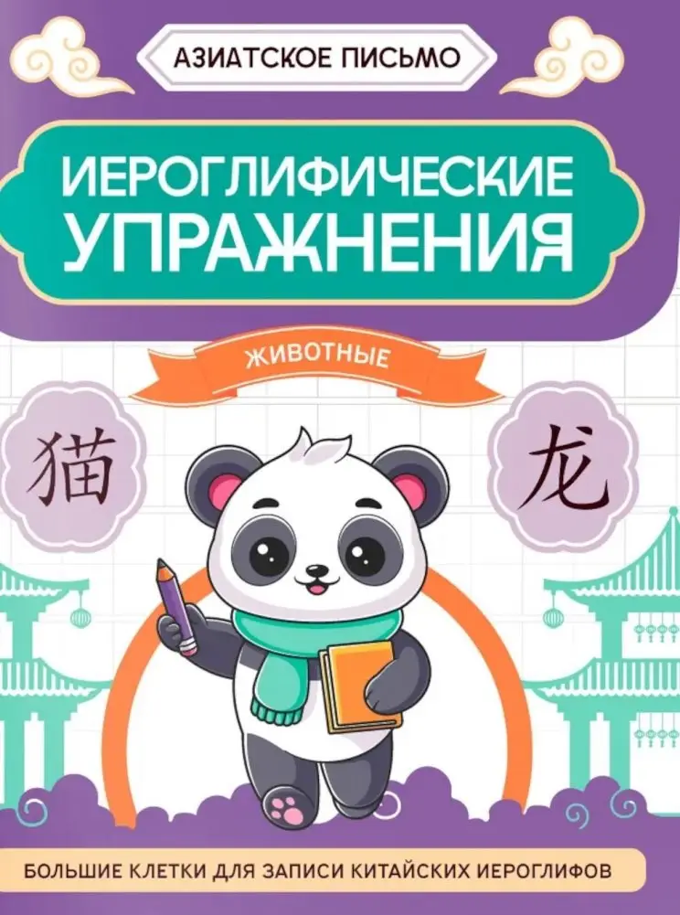 Иероглифические упражнения: животные фото книги