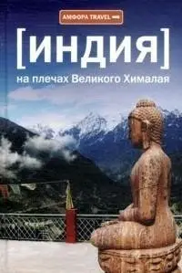 Индия. На плечах Великого Хималая фото книги