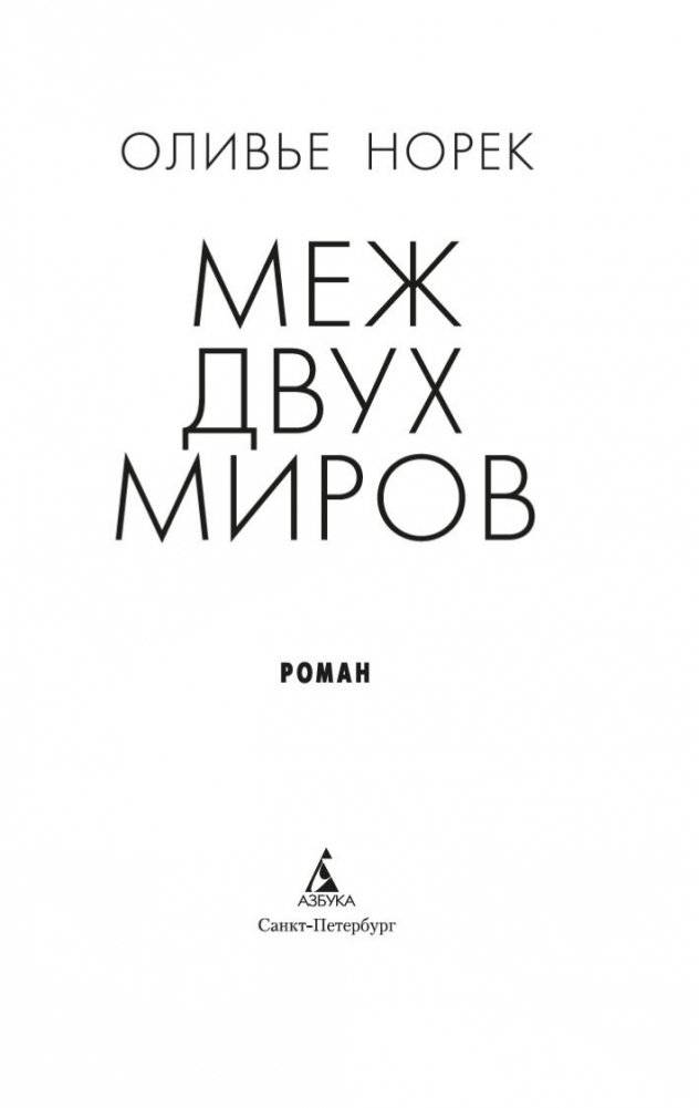 Меж двух миров фото книги 3