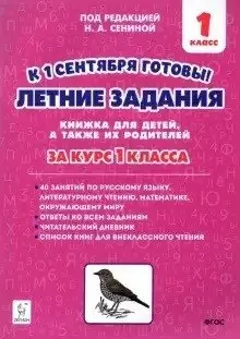 Летние задания. К 1 сентября готовы! Книжка для детей, а также их родителей. За курс 1-го класса фото книги