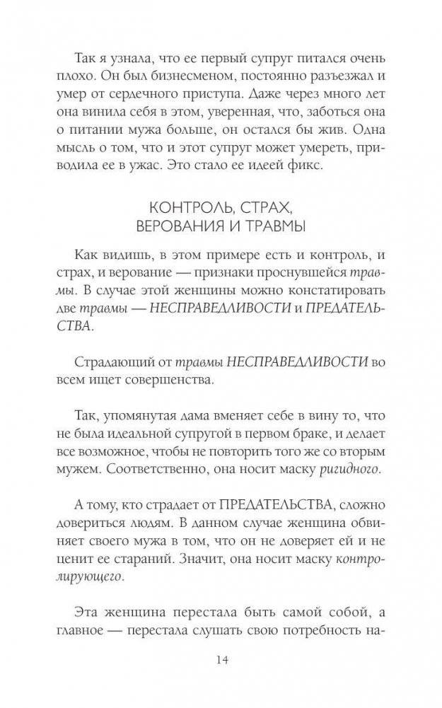 Слушай свое тело - и ешь! Пять Травм, Эмоции и Вес фото книги 10