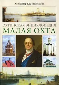 Охтинская энциклопедия. Малая Охта фото книги
