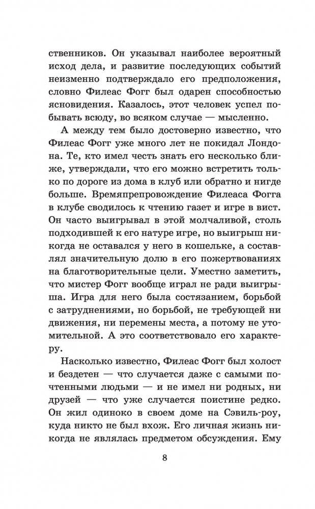 Вокруг света в восемьдесят дней фото книги 9