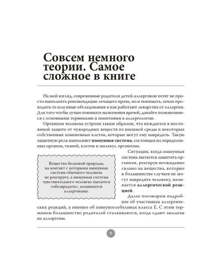 Аллергия. Как вовремя выявить заболевание у ребенка и научиться держать его под контролем фото книги 8