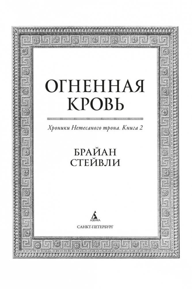Хроники Нетесаного трона. Книга 2. Огненная кровь фото книги 4