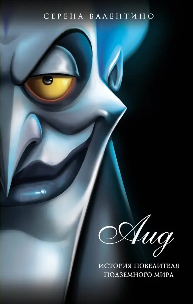 Аид. История повелителя Подземного мира фото книги