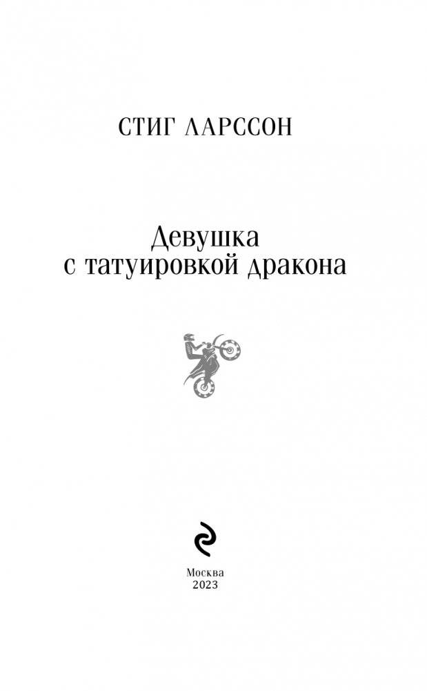 Девушка с татуировкой дракона фото книги 3