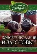 Консервирование и заготовки фото книги