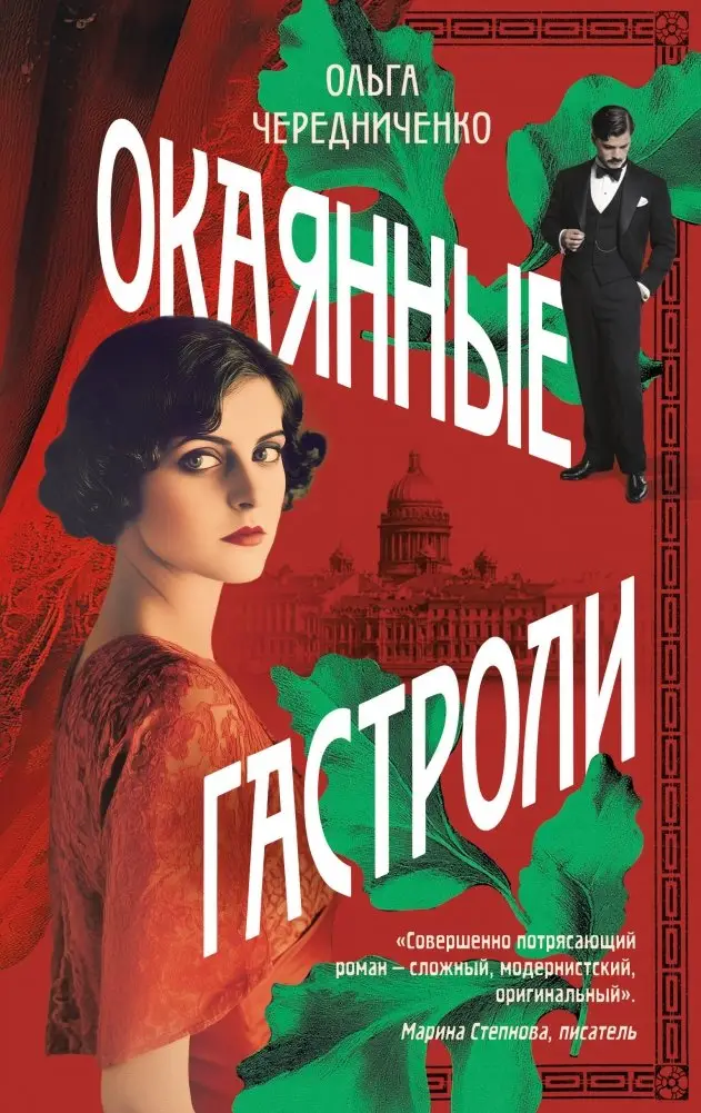 Окаянные гастроли фото книги