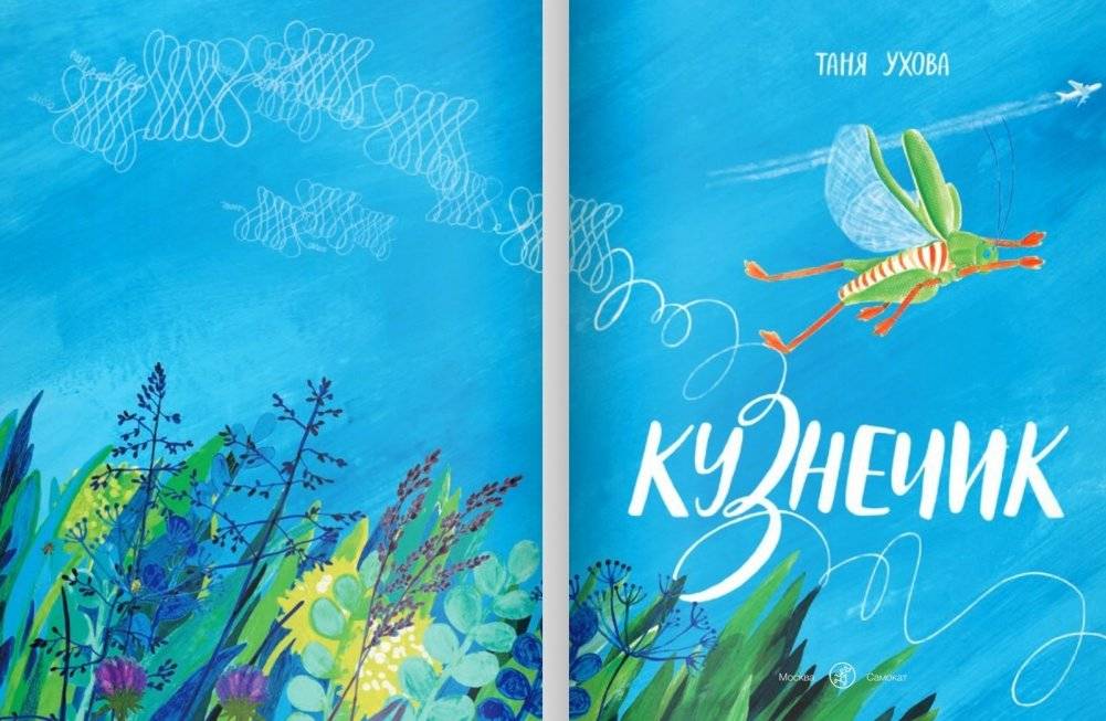 Кузнечик фото книги 3