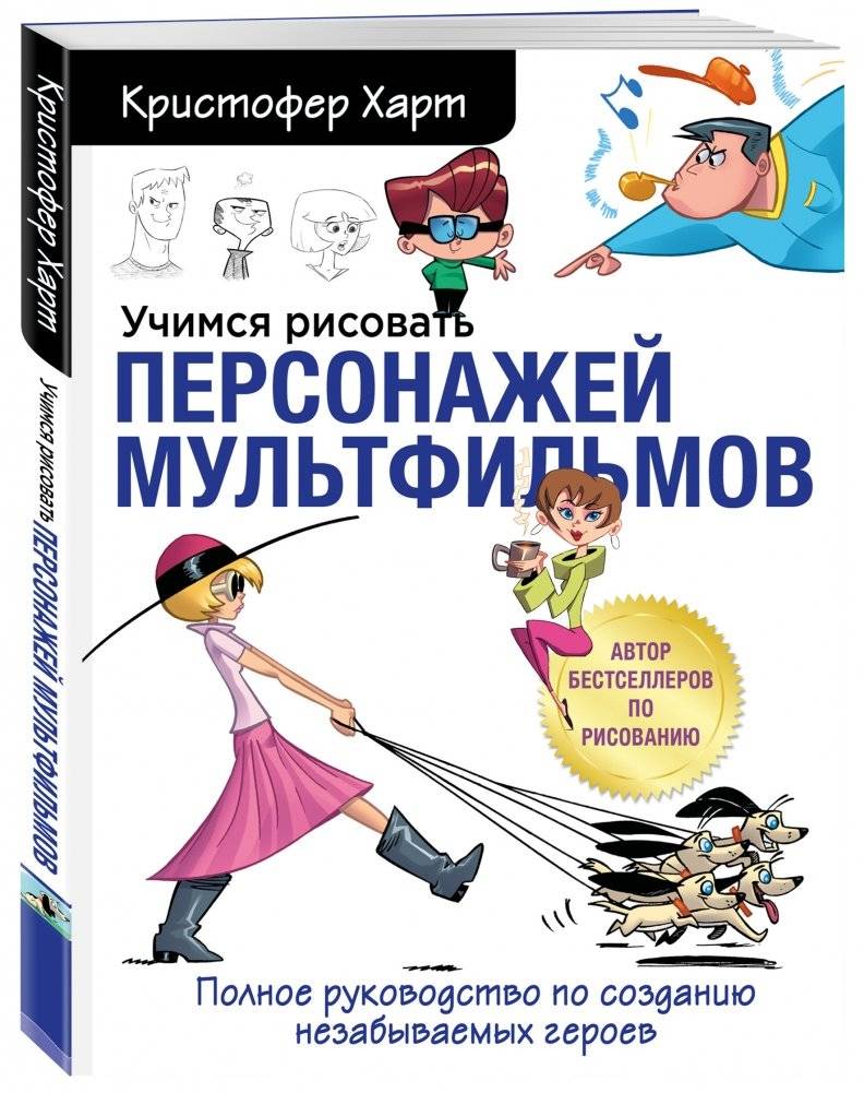 Учимся рисовать персонажей мультфильмов. Полное руководство по созданию незабываемых героев фото книги 2