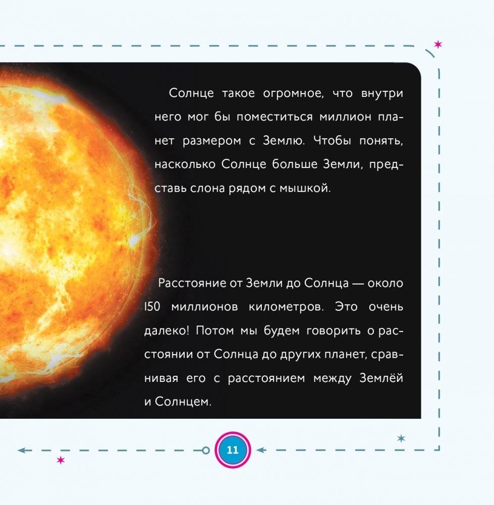 Моя первая книга о планетах: Всё о Солнечной системе для детей фото книги 10
