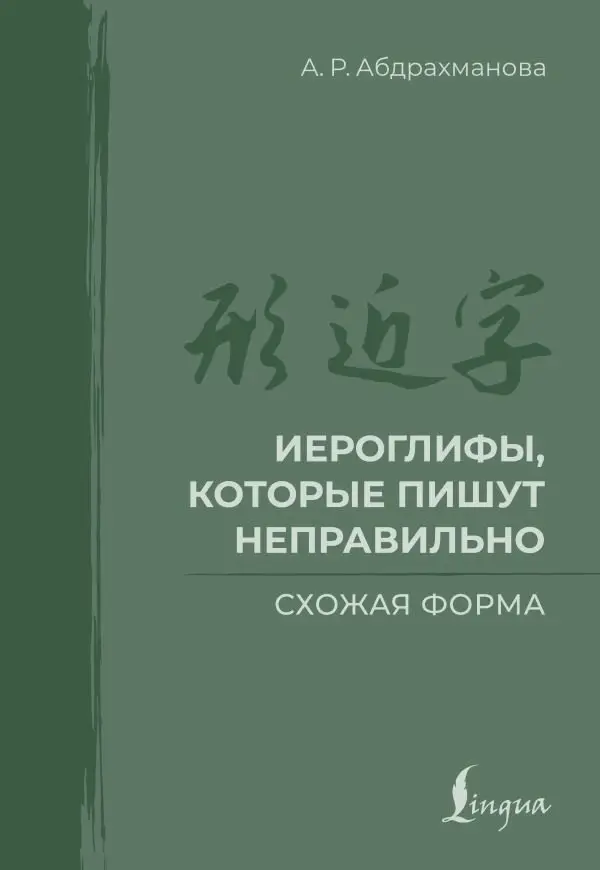 Иероглифы, которые пишут неправильно. Схожая форма фото книги