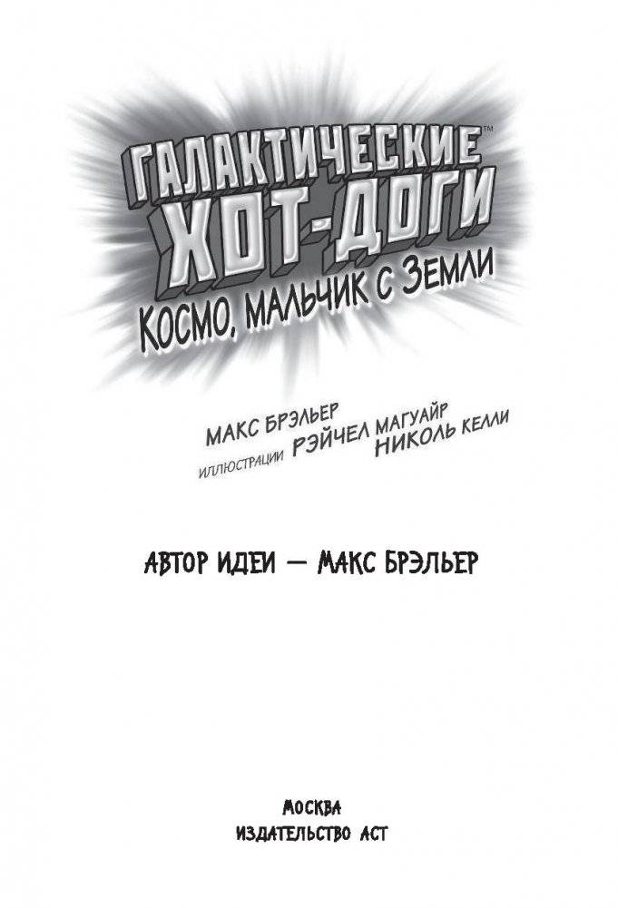 Галактические хот-доги. Космо, мальчик с Земли фото книги 16
