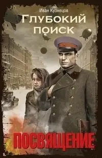 Глубокий поиск. Посвящение фото книги