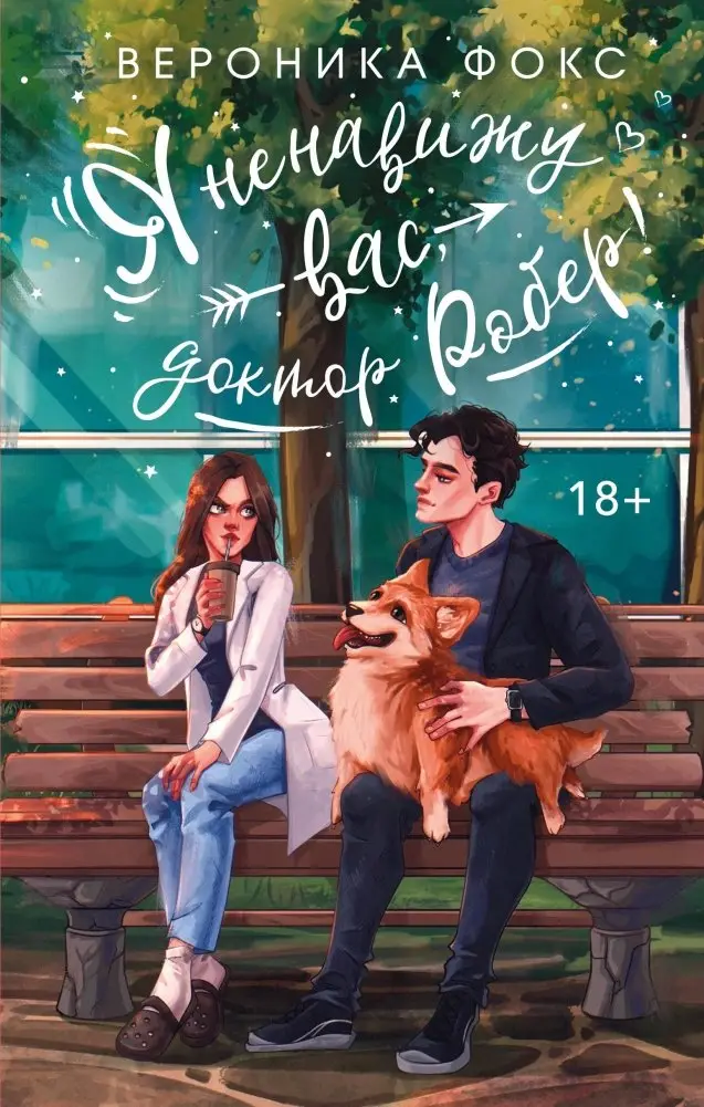 Я ненавижу вас, доктор Робер! фото книги