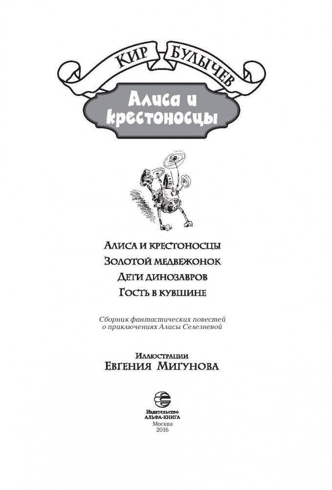 Алиса и крестоносцы фото книги 4