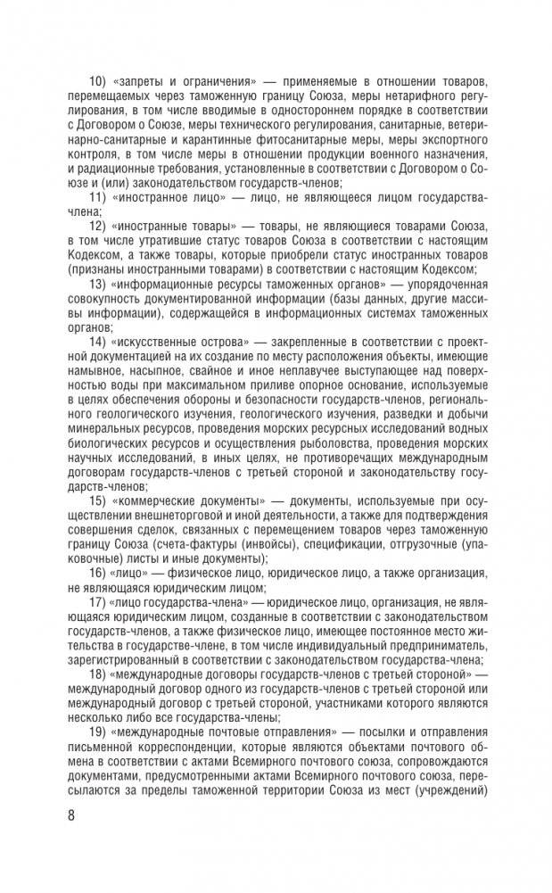 Таможенный кодекс Евразийского экономического союза на 2025 год. С изменениями о порядке и условиях перемещения через таможенную границу товаров электронной торговли фото книги 9