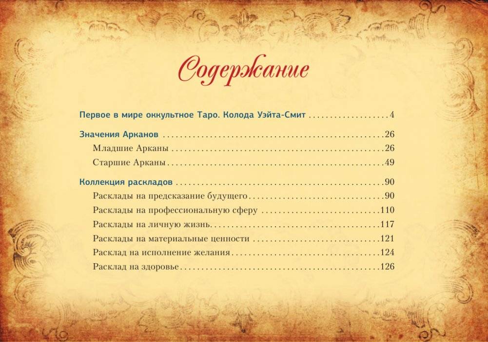 Настоящее таро Уэйта 1910. История создания и тайны вокруг колоды фото книги 2