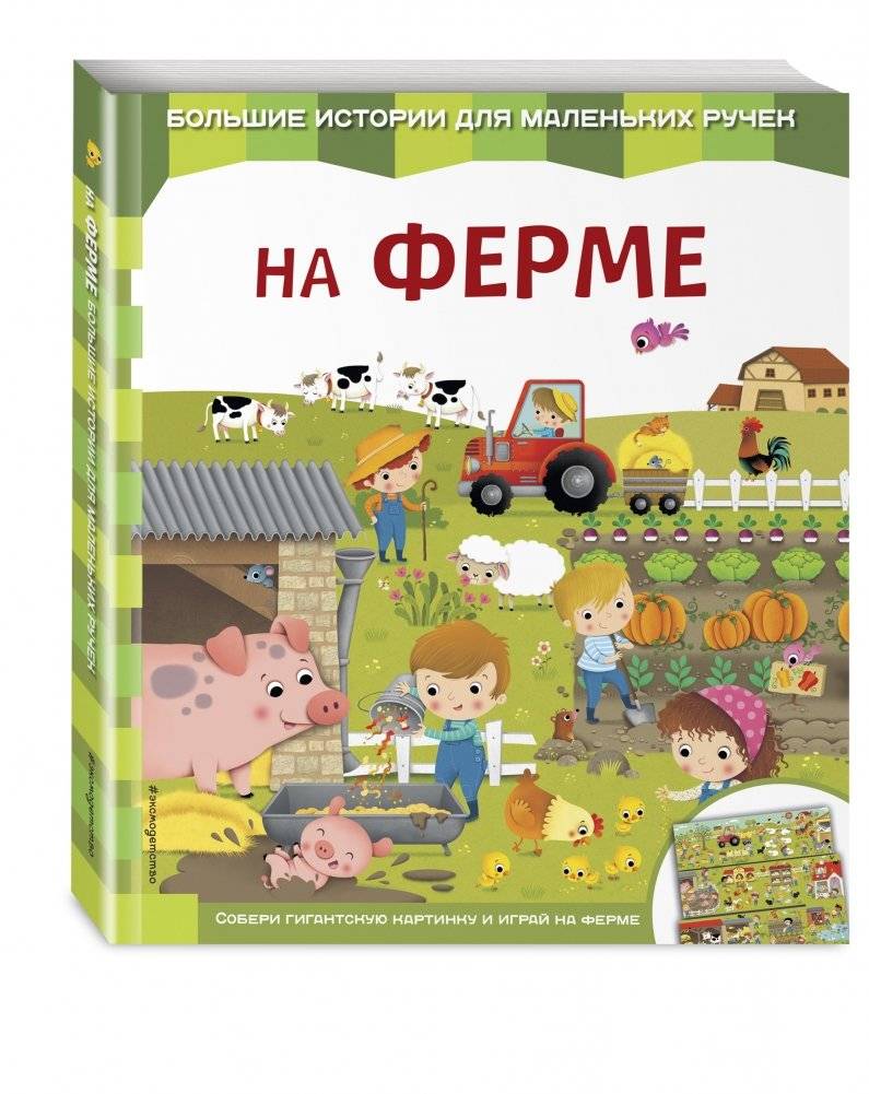 На ферме фото книги 2