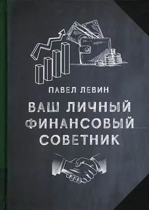 Ваш личный финансовый советник фото книги