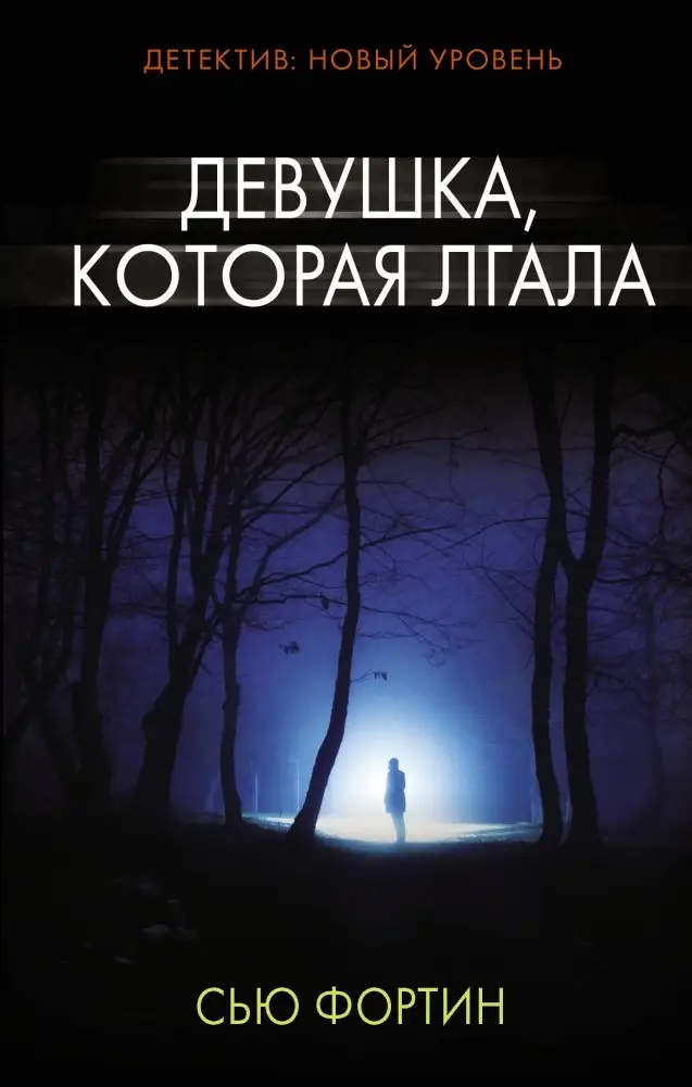 Девушка, которая лгала фото книги