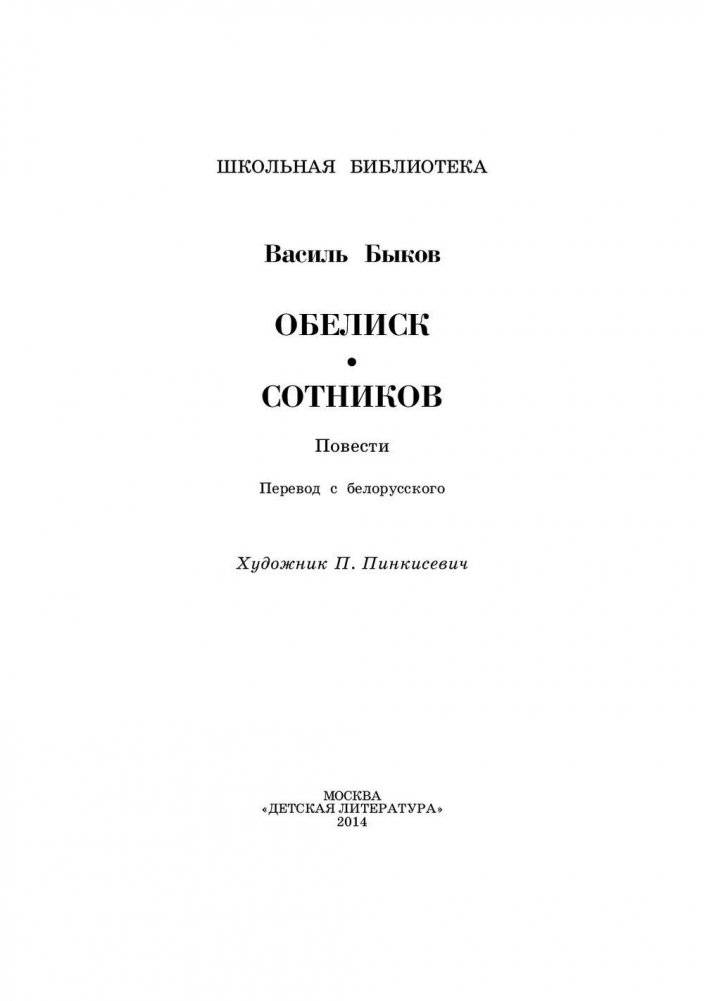 Обелиск. Сотников фото книги 2