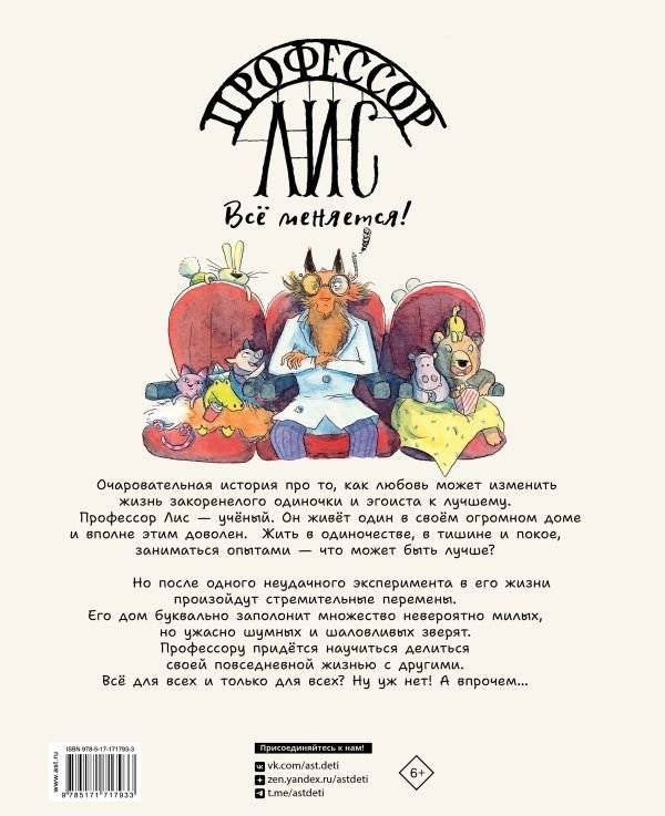 Профессор Лис. Всё меняется! фото книги 3