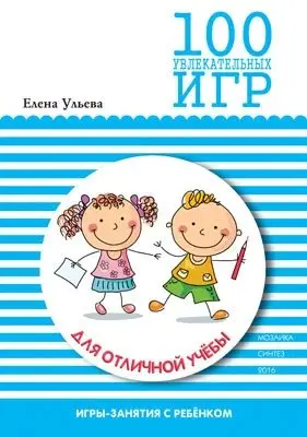 100 увлекательных игр для отличной учебы фото книги
