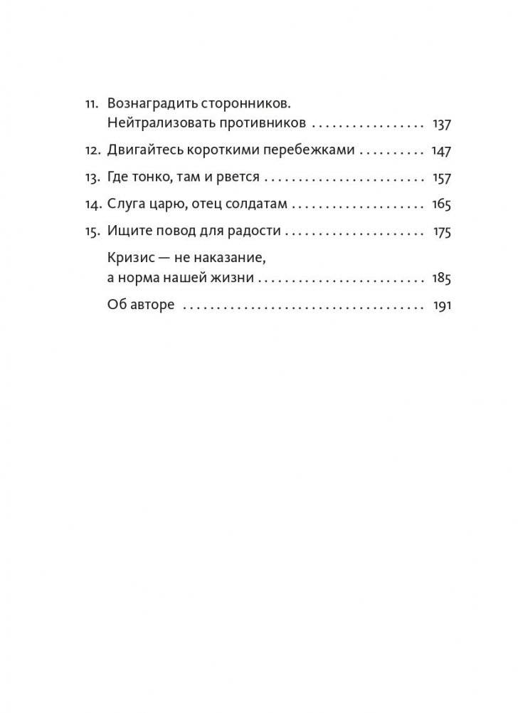 Менеджмент во время шторма. 15 правил управления в кризис фото книги 3