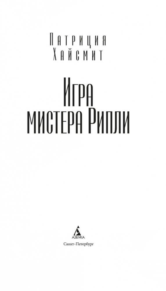 Игра мистера Рипли фото книги 3