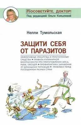 Защити себя от паразитов фото книги