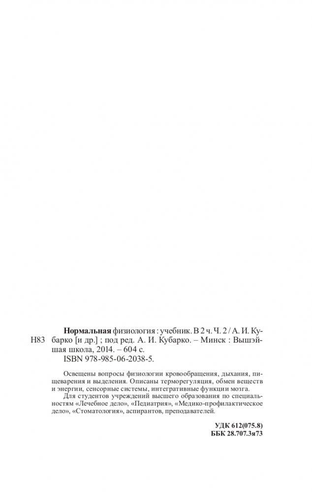 Нормальная физиология. Часть 2 фото книги 11