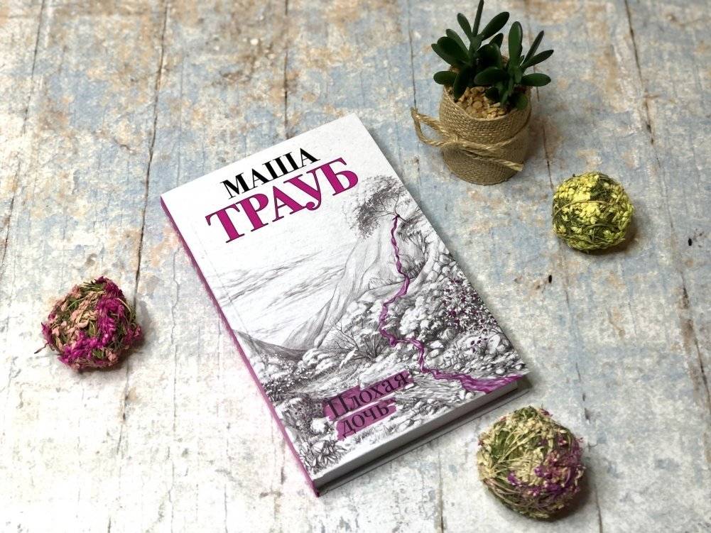 Плохая дочь фото книги 2